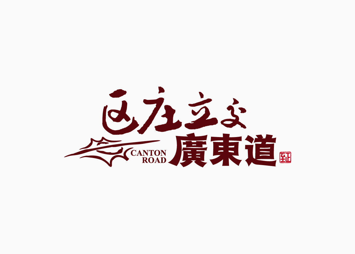 餐飲公司形象創(chuàng  )建